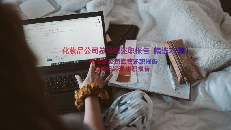 化妆品公司总经理述职报告（精选22篇）