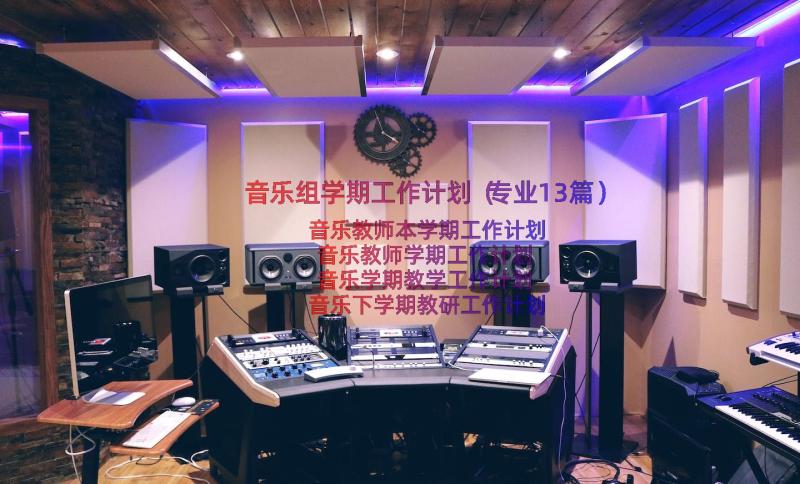 音乐组学期工作计划（专业13篇）