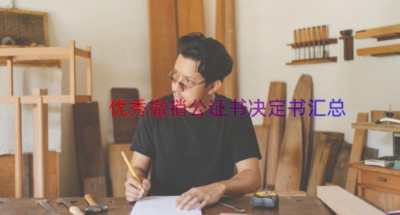 优秀撤销公证书决定书（汇总13篇）