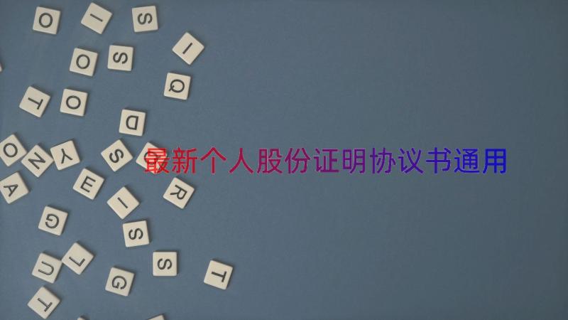 最新个人股份证明协议书（通用16篇）