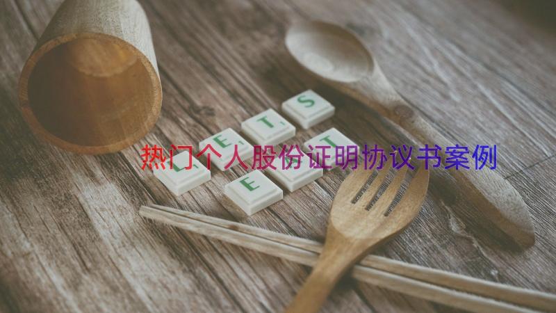 热门个人股份证明协议书（案例17篇）