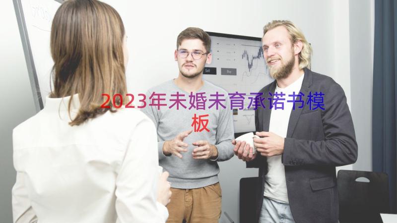 2023年未婚未育承诺书（模板16篇）