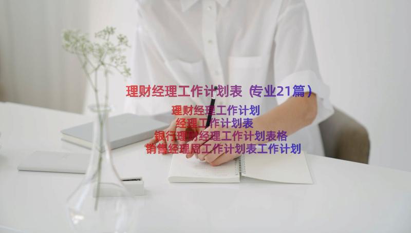 理财经理工作计划表（专业21篇）