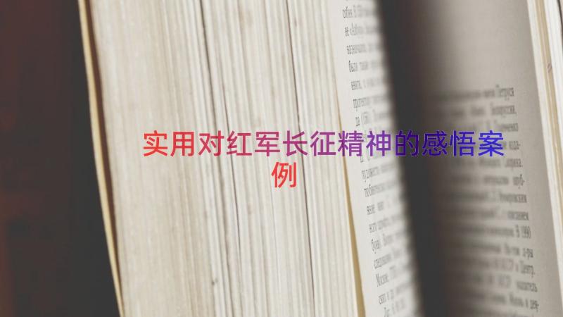 实用对红军长征精神的感悟（案例14篇）