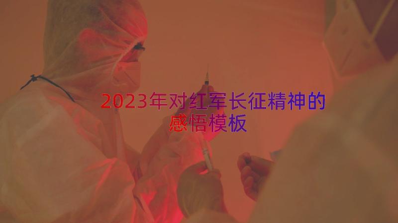 2023年对红军长征精神的感悟（模板16篇）