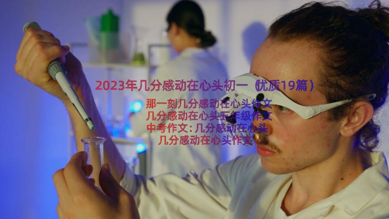 2023年几分感动在心头初一（优质19篇）