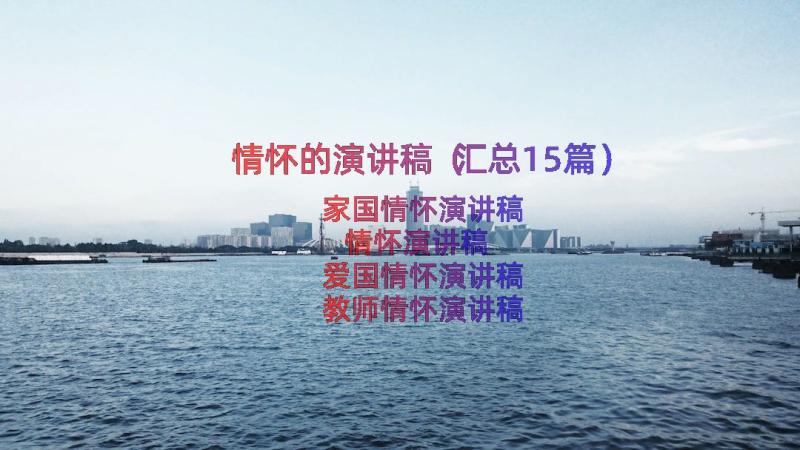 情怀的演讲稿（汇总15篇）