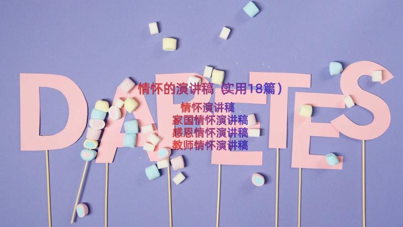 情怀的演讲稿（实用18篇）