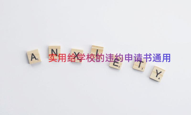 实用给学校的违约申请书（通用13篇）