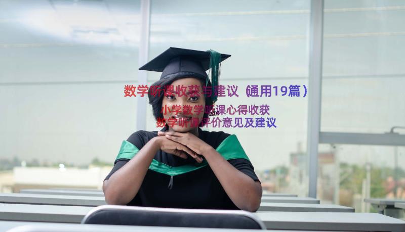 数学听课收获与建议（通用19篇）