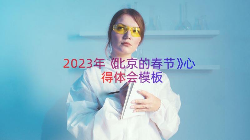 2023年《北京的春节》心得体会（模板14篇）