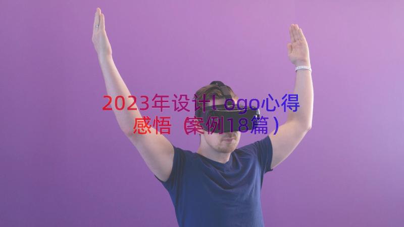 2023年设计logo心得感悟（案例18篇）