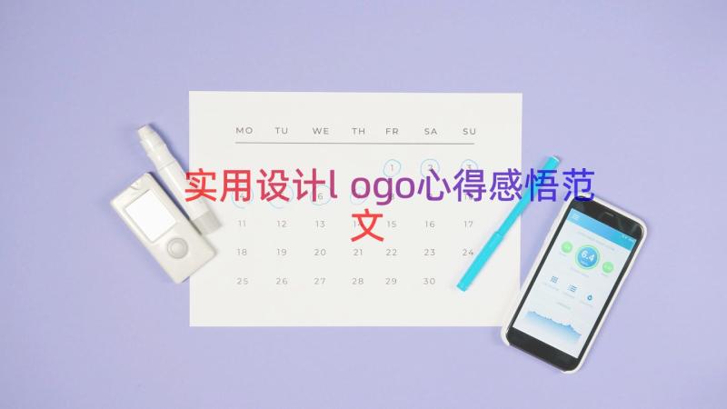 实用设计logo心得感悟范文（18篇）