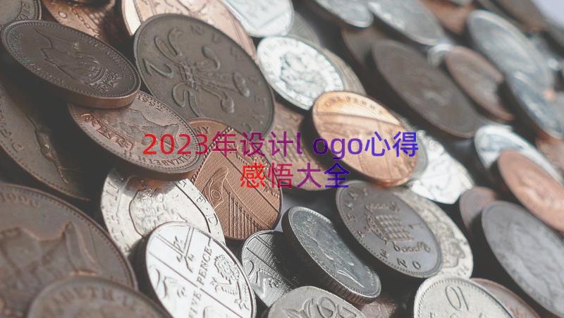 2023年设计logo心得感悟大全（18篇）