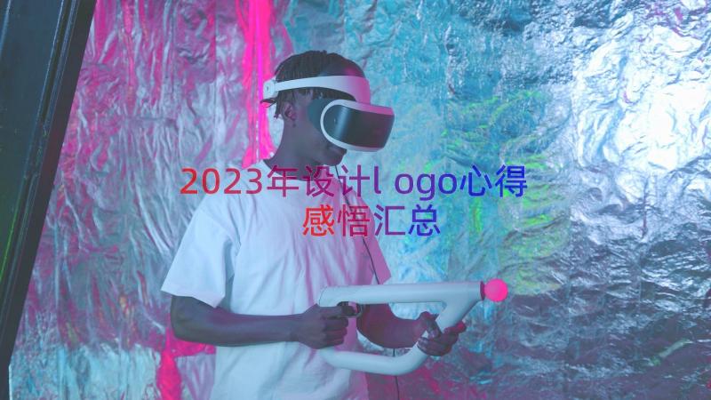 2023年设计logo心得感悟（汇总20篇）