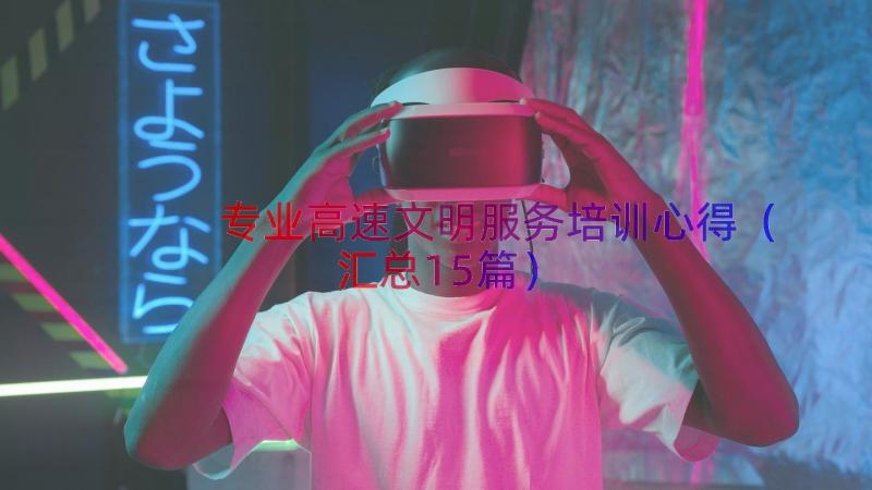 专业高速文明服务培训心得（汇总15篇）