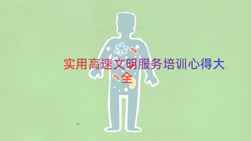 实用高速文明服务培训心得大全（19篇）