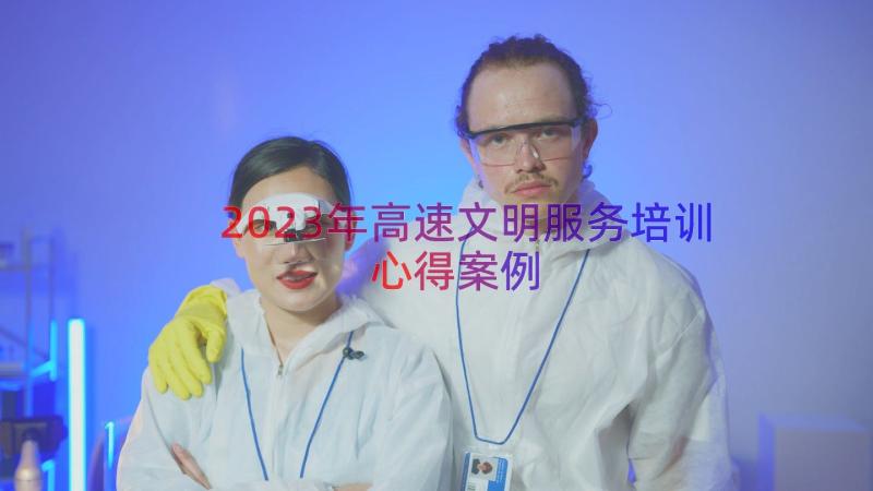 2023年高速文明服务培训心得（案例15篇）