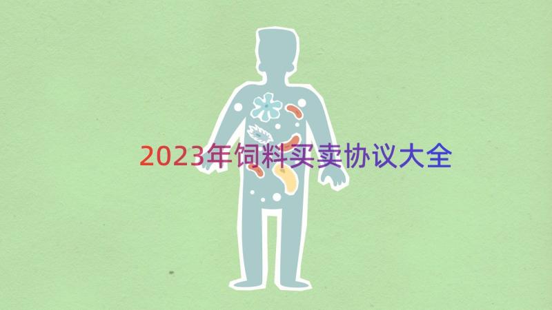 2023年饲料买卖协议大全（18篇）