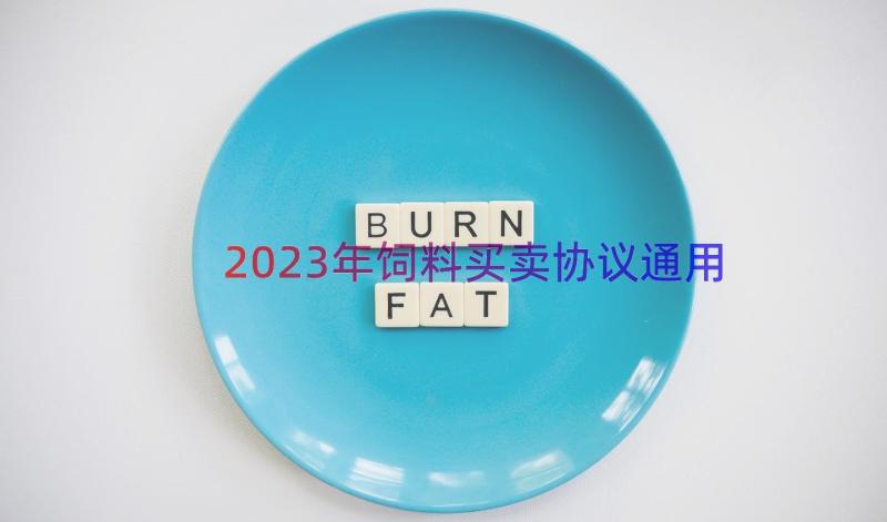 2023年饲料买卖协议（通用12篇）