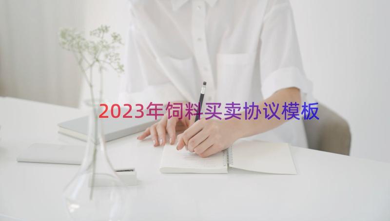 2023年饲料买卖协议（模板14篇）