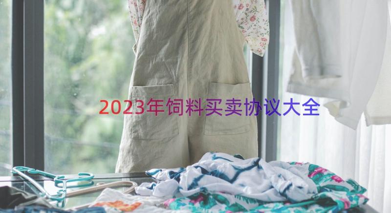 2023年饲料买卖协议大全（13篇）