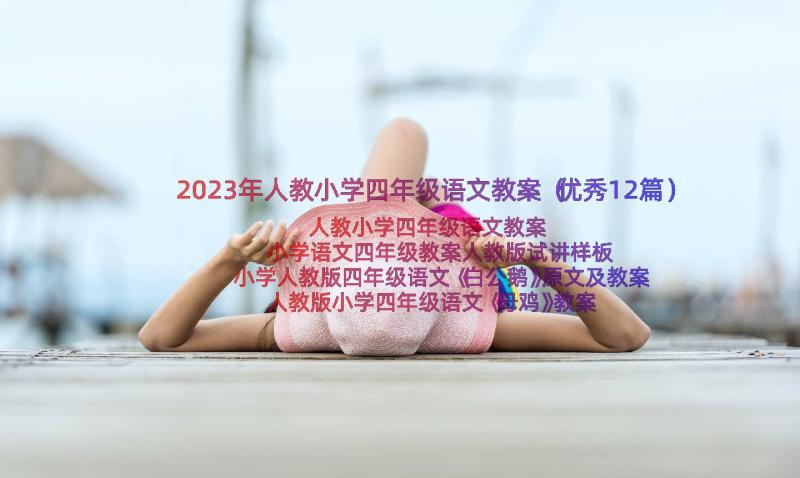 2023年人教小学四年级语文教案（优秀12篇）