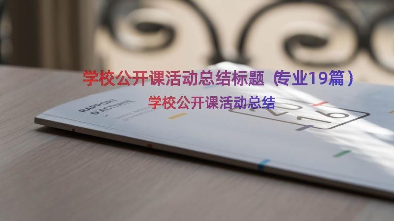 学校公开课活动总结标题（专业19篇）