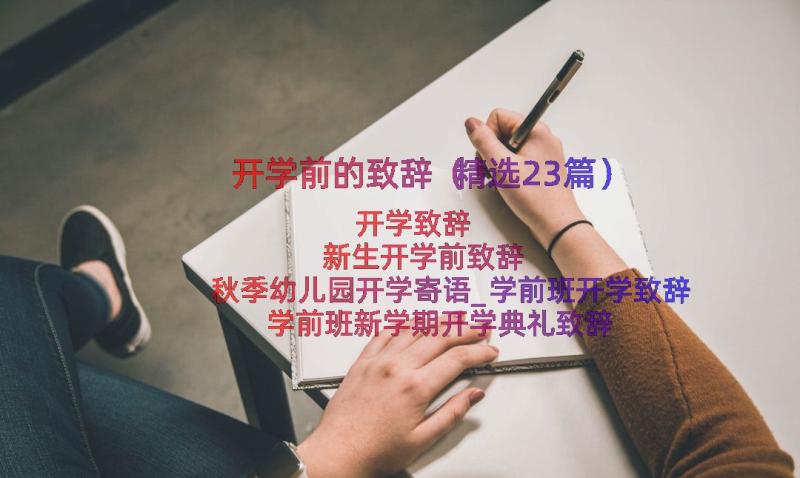 开学前的致辞（精选23篇）