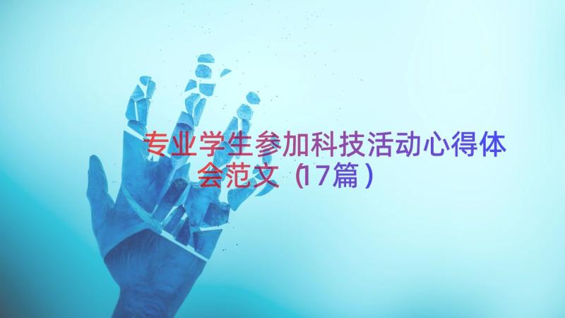 专业学生参加科技活动心得体会范文（17篇）