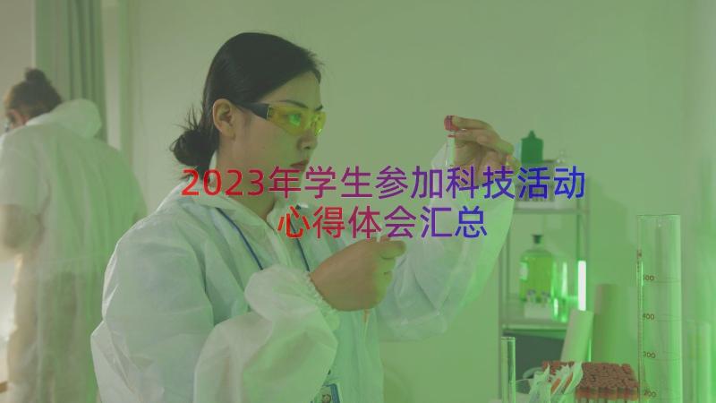 2023年学生参加科技活动心得体会（汇总16篇）