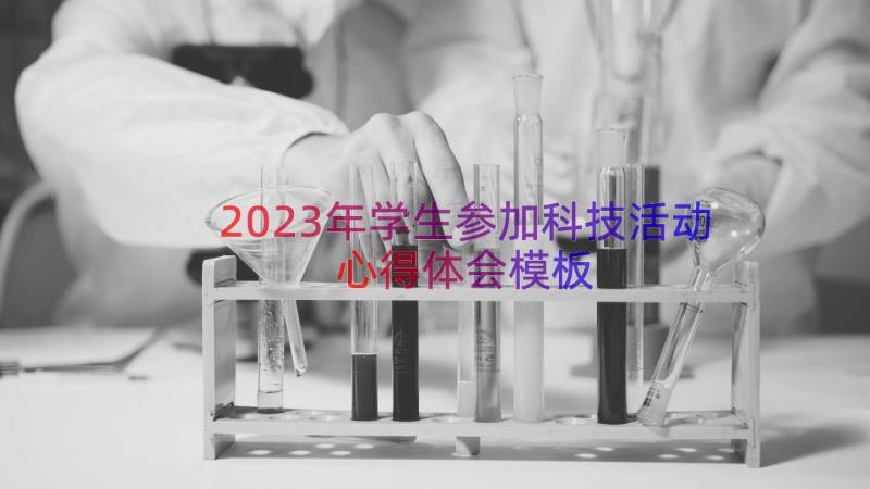 2023年学生参加科技活动心得体会（模板16篇）