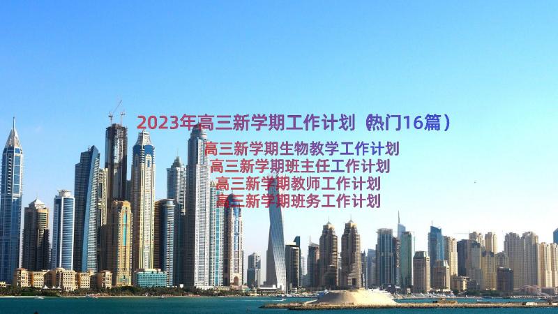 2023年高三新学期工作计划（热门16篇）