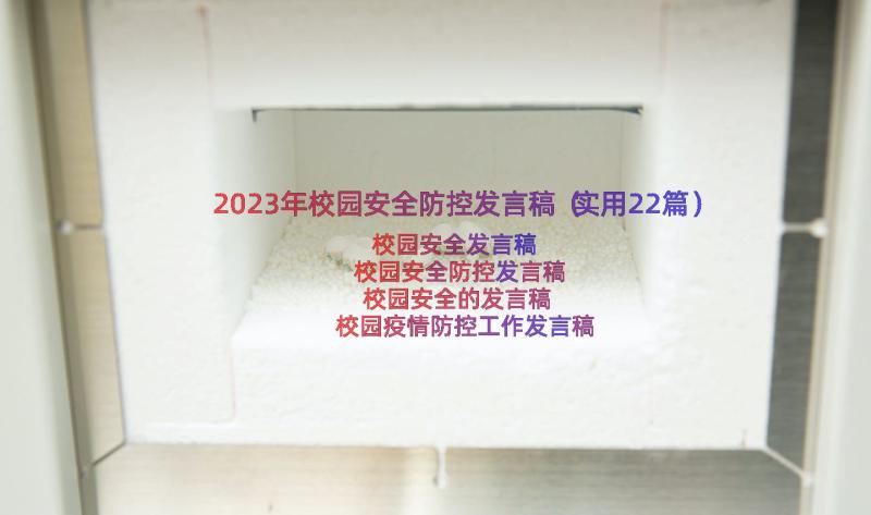 2023年校园安全防控发言稿（实用22篇）