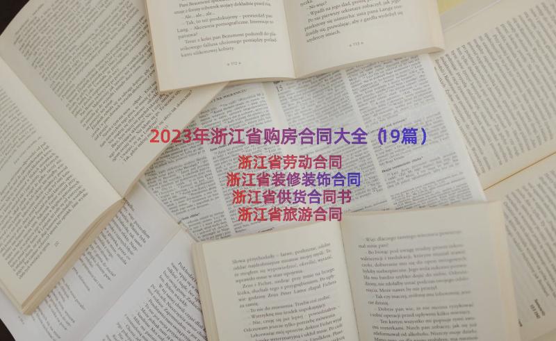 2023年浙江省购房合同大全（19篇）