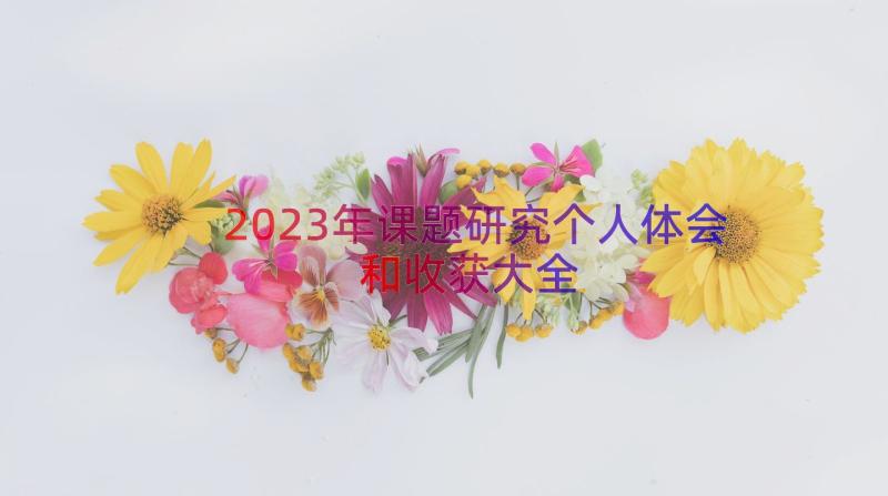 2023年课题研究个人体会和收获大全（14篇）