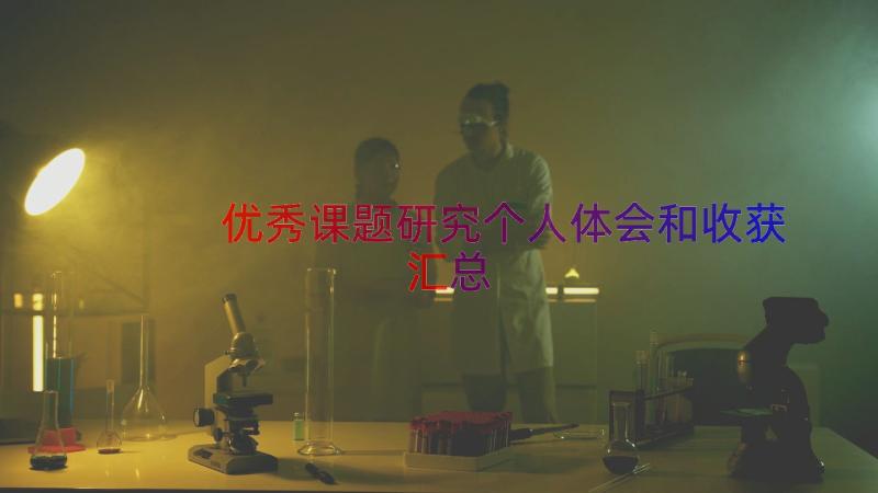 优秀课题研究个人体会和收获（汇总16篇）