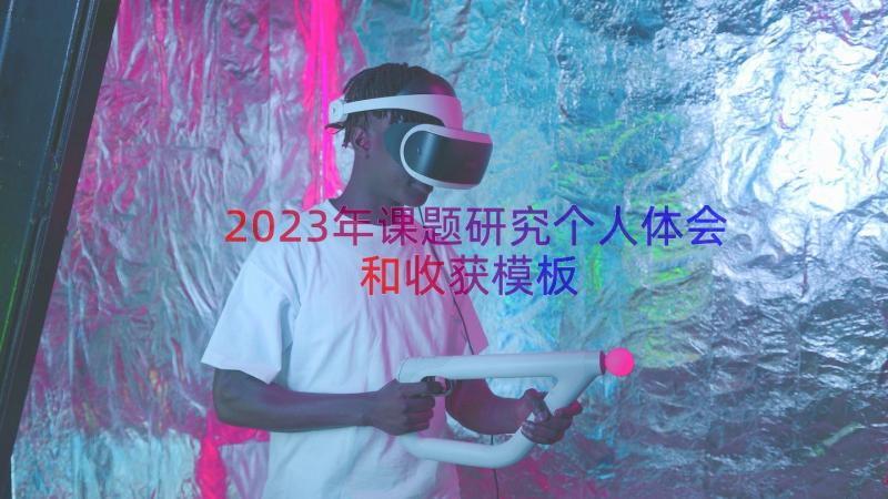 2023年课题研究个人体会和收获（模板13篇）