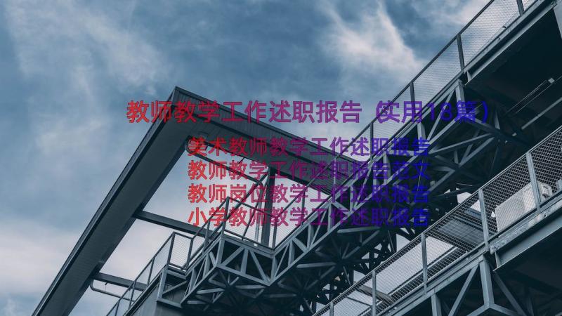 教师教学工作述职报告（实用18篇）