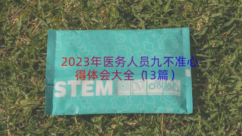 2023年医务人员九不准心得体会大全（13篇）