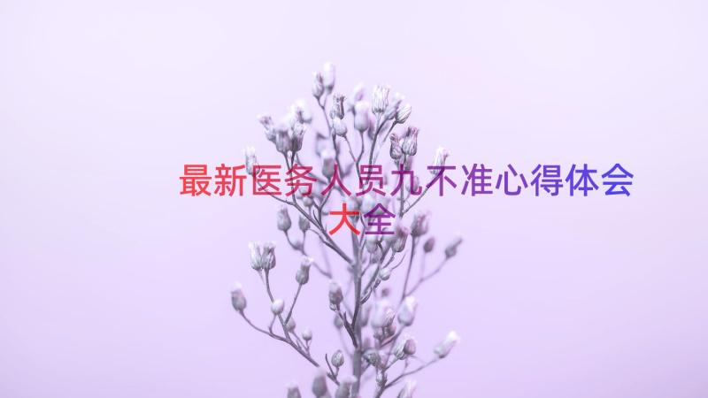 最新医务人员九不准心得体会大全（16篇）