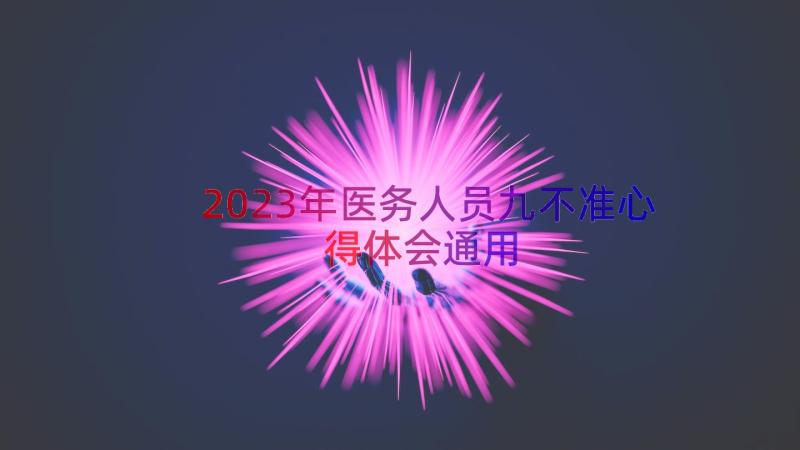 2023年医务人员九不准心得体会（通用13篇）