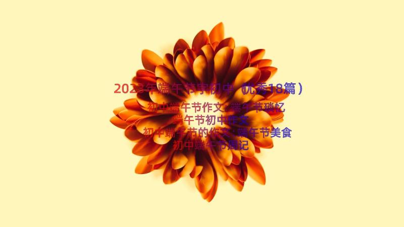 2023年端午节字初中（优秀18篇）