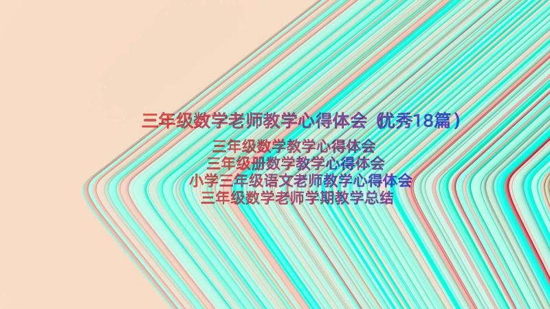 三年级数学老师教学心得体会（优秀18篇）