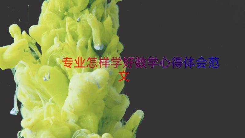 专业怎样学好数学心得体会范文（16篇）