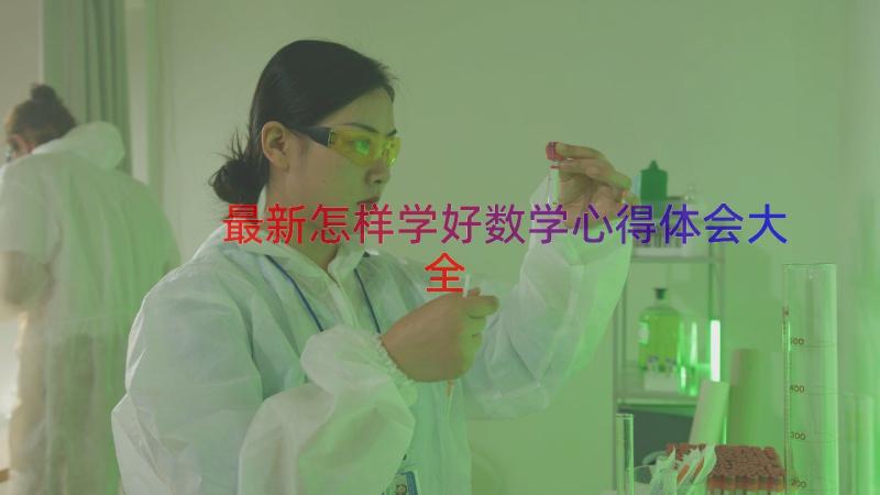 最新怎样学好数学心得体会大全（16篇）