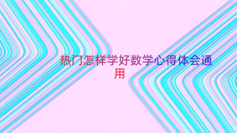 热门怎样学好数学心得体会（通用14篇）