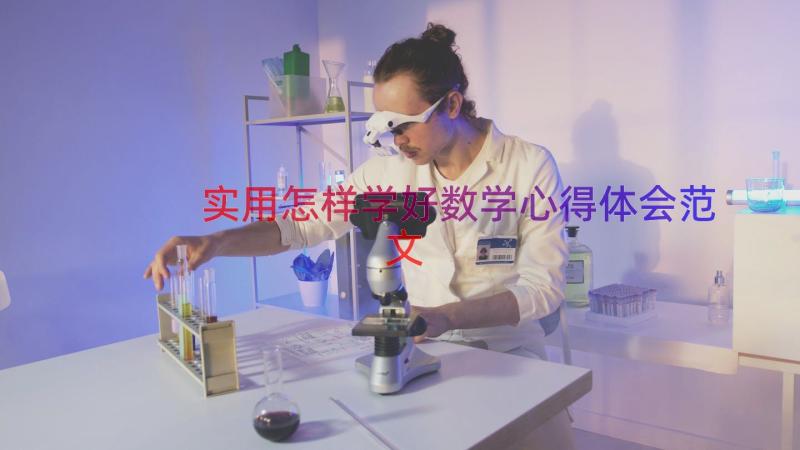 实用怎样学好数学心得体会范文（16篇）