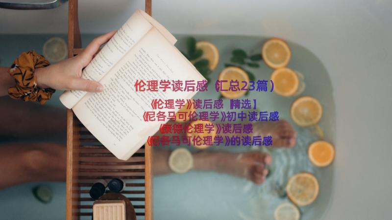 伦理学读后感（汇总23篇）