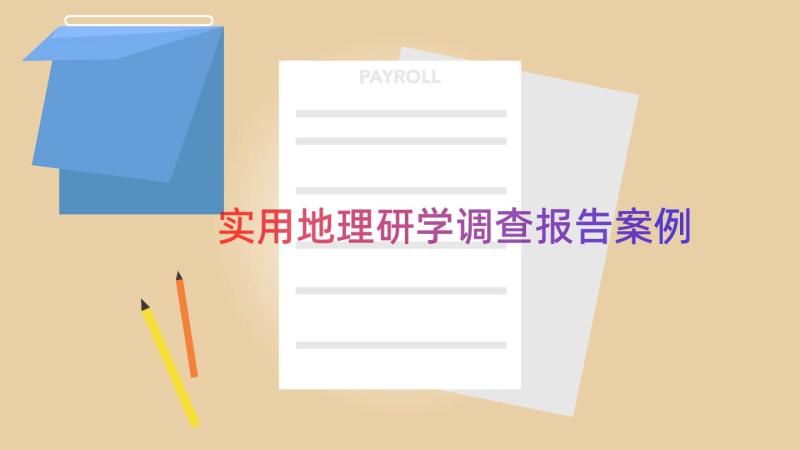 实用地理研学调查报告（案例15篇）